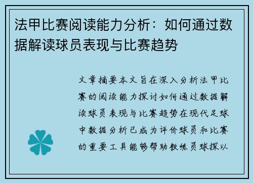 法甲比赛阅读能力分析：如何通过数据解读球员表现与比赛趋势