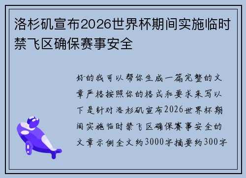 洛杉矶宣布2026世界杯期间实施临时禁飞区确保赛事安全