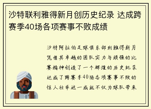 沙特联利雅得新月创历史纪录 达成跨赛季40场各项赛事不败成绩 沙特联利雅得新月创历史纪录 达成跨赛季40场各项赛事不败成绩