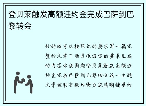 登贝莱触发高额违约金完成巴萨到巴黎转会