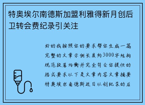 特奥埃尔南德斯加盟利雅得新月创后卫转会费纪录引关注