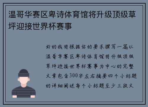 温哥华赛区卑诗体育馆将升级顶级草坪迎接世界杯赛事