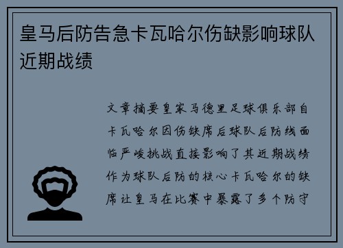 皇马后防告急卡瓦哈尔伤缺影响球队近期战绩