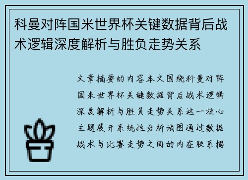 科曼对阵国米世界杯关键数据背后战术逻辑深度解析与胜负走势关系