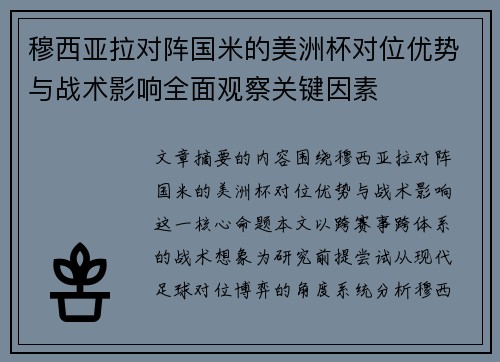 穆西亚拉对阵国米的美洲杯对位优势与战术影响全面观察关键因素