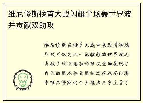 维尼修斯榜首大战闪耀全场轰世界波并贡献双助攻