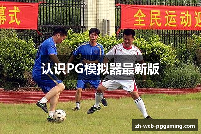 认识PG模拟器最新版