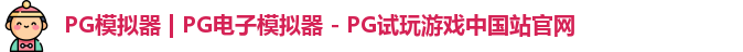 PG模拟器最新版